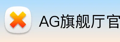 AG旗舰厅官网 logo